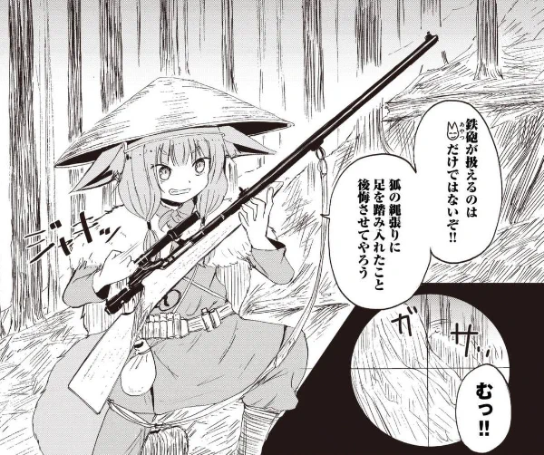 母上は自分の銃(村田式散弾銃)を最新式だと思っている #狐のお嫁ちゃん 