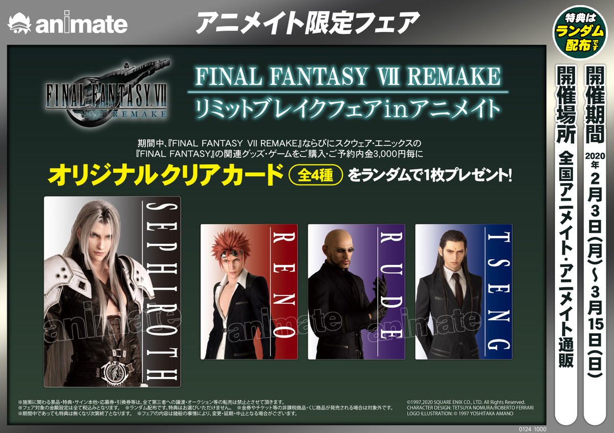 株式会社アニメイト 2月３日から Final Fantasy Vii Remake リミットブレイクフェア Inアニメイト の後半がスタート 関連グッズ ゲームをご購入 ご予約内金3 000円毎にもらえる オリジナルクリアカード の後半絵柄が解禁されたので お見逃しなく