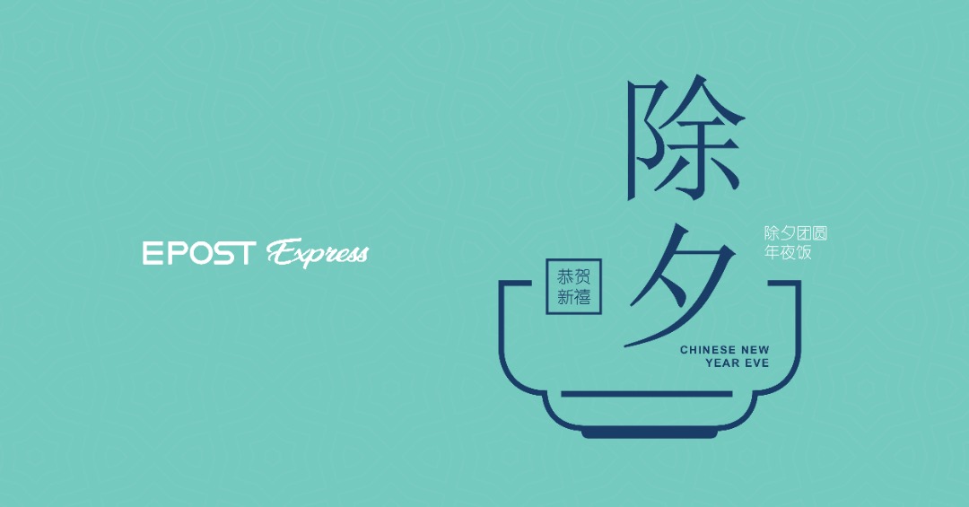 epost_bn's tweet photo. 【Happy Chinese New Year Eve】
Epost is wishing you a New Year that is abundant not only with health but also with wonderful memories, Gong Xi Fa Cai.

#epost #epostexpress #epostbrunei #ChineseNewYear https://t.co/WfeclMmySG