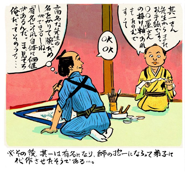 江戸琳派の酒井抱一の弟子には鈴木其一がいた。だから弟子と言っても先生より筆が劣るわけではない。鈴木其一が描いた絵に、酒井抱一のサインと判子が入っている「ニセモノ」もあるだろう。
有名ブランドと同じで大事なのはロゴである。