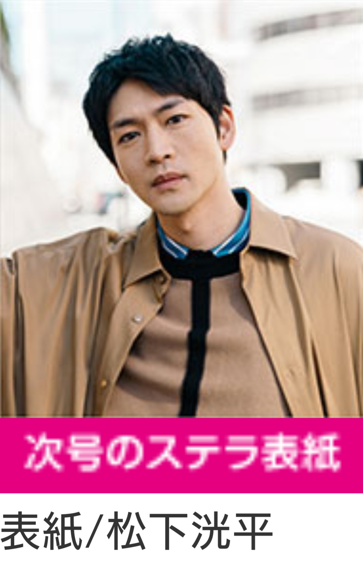 ゆう おい 1 29発売の Nhkウィークリーステラ の表紙よ 最高かよ スカーレット 松下洸平 八郎沼