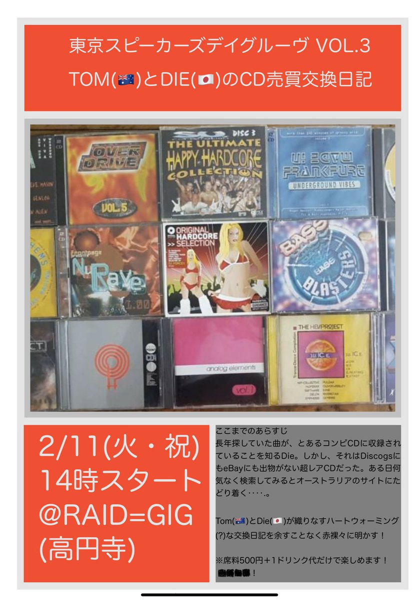 uirahariu's tweet photo. 【開催決定・拡散希望】
東京スピーカーズデイグルーヴ #TSDG Vol.3
Tom(🇦🇺)とDie(🇯🇵)のCD売買交換日記
出演:Die(DieTRAX、アシッド田宮三四郎、Ketchup Arts、etc...),、HARIU(TSDG)
2/11(火・祝) 14:00〜 at RAID=GIG(高円寺)
席料500円+1ドリンク代だけで楽しめます! https://t.co/6OYmeSE99N