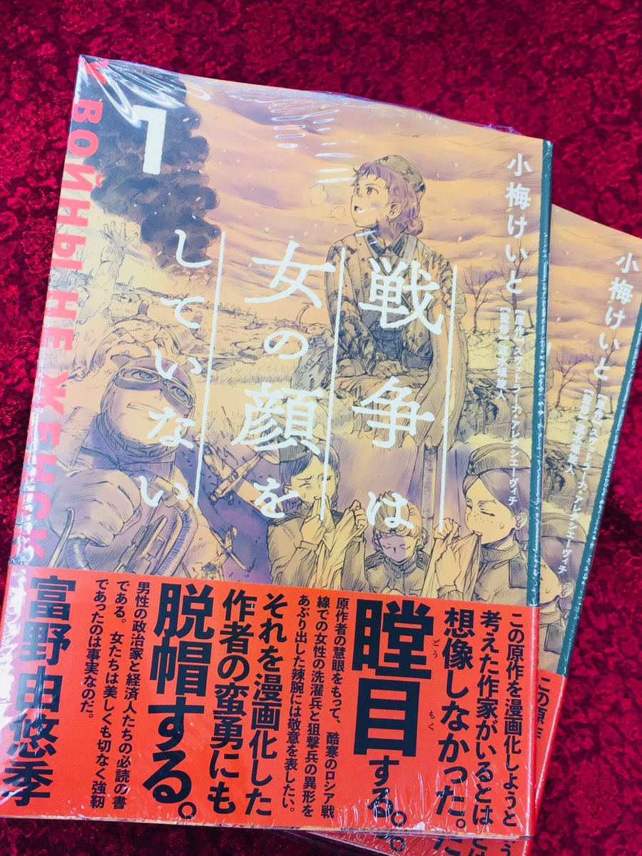 アニメイト津田沼 書籍入荷情報 Kadokawa 小梅けいと先生 戦争は女の顔をしていない 1巻 アニメイト特典付きで本日1 24発売ダヌよー 第二次世界大戦 酷寒のロシア戦線 スヴェトラーナ アレクシエーヴィチ氏が取材した 500人にのぼる従軍女性たち