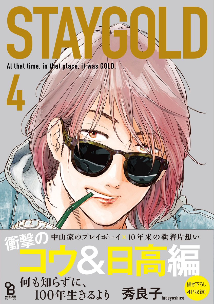 ?BLアワード2020・シリーズ部門?
秀良子先生『STAYGOLD(4)』がノミネートされました!
"お前は俺の、すべて"
全員の幸せを願わずにはいられない最上級エモBL?
衝撃のコウ×日高編は必見です‼️
みなさまご投票お願いします?✨
?投票→https://t.co/CxA5Nckg73
?試読→https://t.co/o756iSj5XZ 