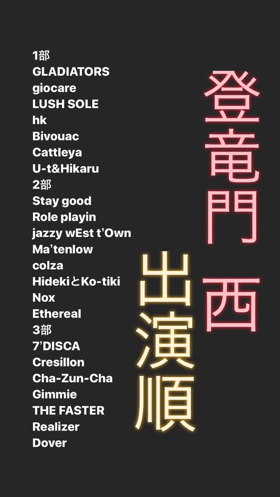 buzzsty1e's tweet photo. 🔥登竜門 西日本大会🔥
ついに明日です‼️‼️

出演順を発表いたします‼️

1/25(土)
Open 13:00
Start 14:00
Fee ¥1000＋1D
@ Wメリケン波止場

是非応援しにきてください🔥
観戦お待ちしております🌈 https://t.co/8gZQU8qdLE