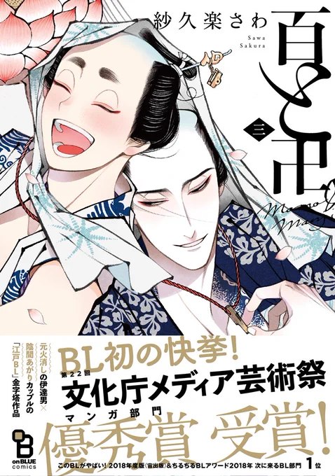 ?BLアワード2020・シリーズ部門?
紗久楽さわ先生『百と卍(3)』がノミネートされました!
江戸時代BLの金字塔となった名作✨✨
尊みで昇天する人続出です??
みなさまご投票お願いします?✨
?投票→https://t.co/CxA5Nckg73
?試読→https://t.co/O14okgRH66 