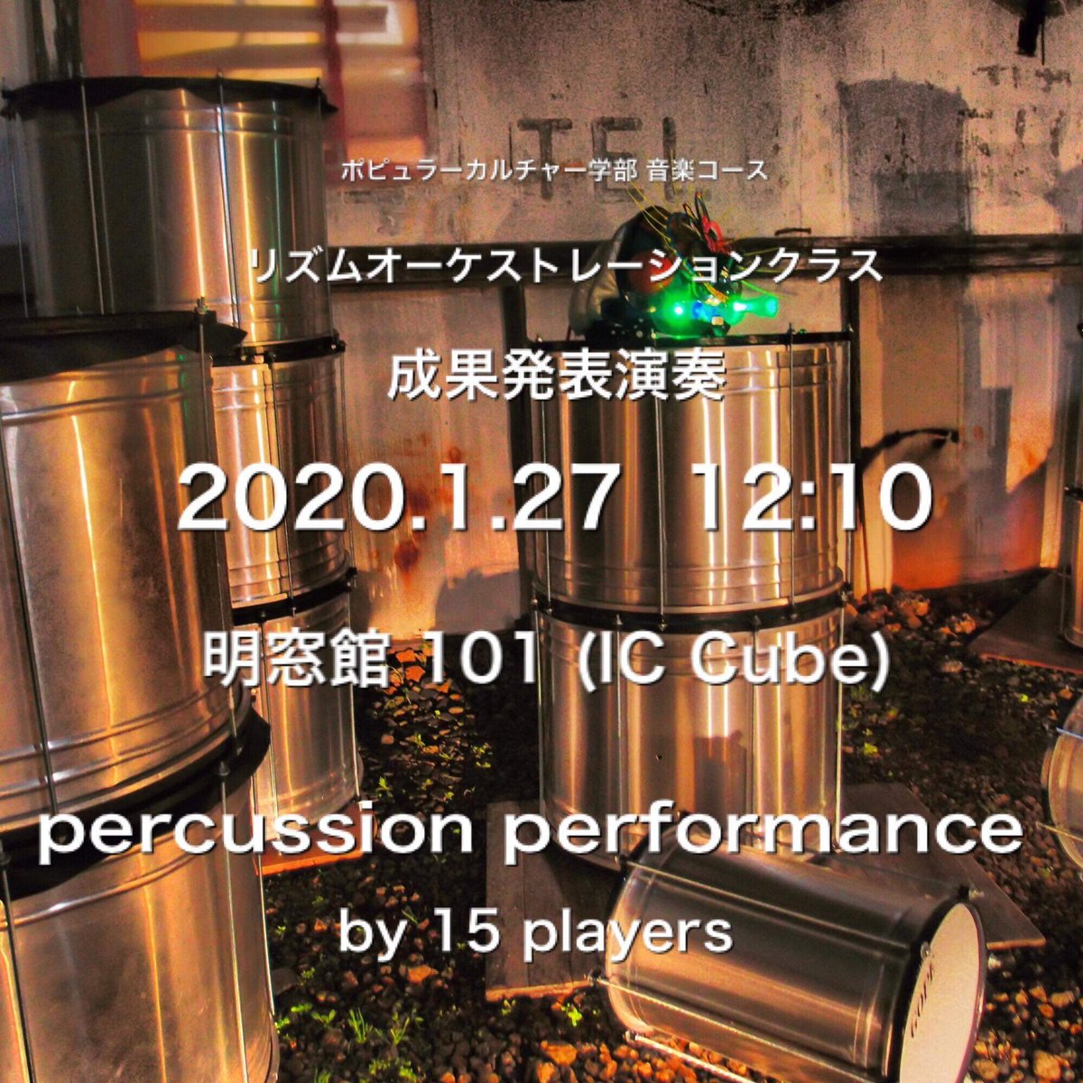 音楽コースのリズムオーケストレーションクラスでは1月27日(月)12:10- iC3にてブラジルの太鼓演奏の授業成果発表Liveをします。必聴です！
Join us for a live percussion performanceby 15 members of the Rhythm orchestration Class within the Music Course! On Mon,Jan 27, at 12:10, in iC3.