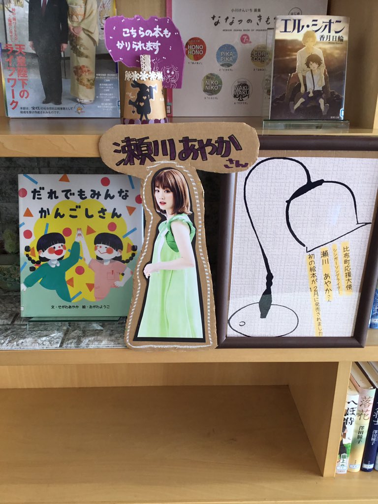 比布町応援大使✨瀬川　あやかさんの絵本が図書館に入りました。
新刊図書館コーナーに展示しております。是非読んでみて下さいね！

#比布町　#比布町図書館　#図書館　#瀬川あやか