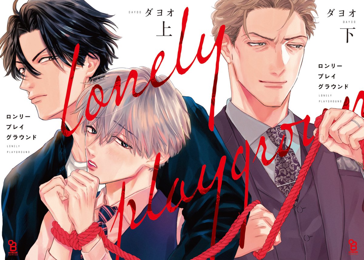 ?BLアワード2020・コミック部門?
ダヨオ先生『ロンリープレイグラウンド 上』がノミネートされました!
若造スパダリ王子様 × 薄幸美形リーマン
vs 調教不倫男
 救済型アダルティック▲関係⚡️
みなさまご投票お願いします?✨
?投票→https://t.co/VNuNkNj1mC
?試読→https://t.co/Ak07o5Y8gb 