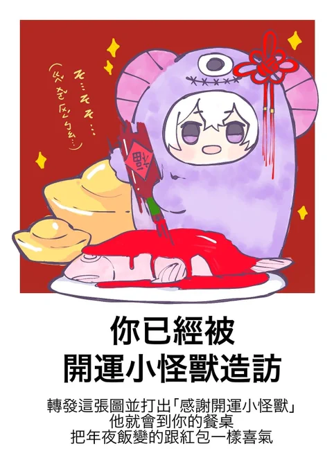 除夕早哇
又到了一年一度感謝開運小怪獸的時刻了?? 