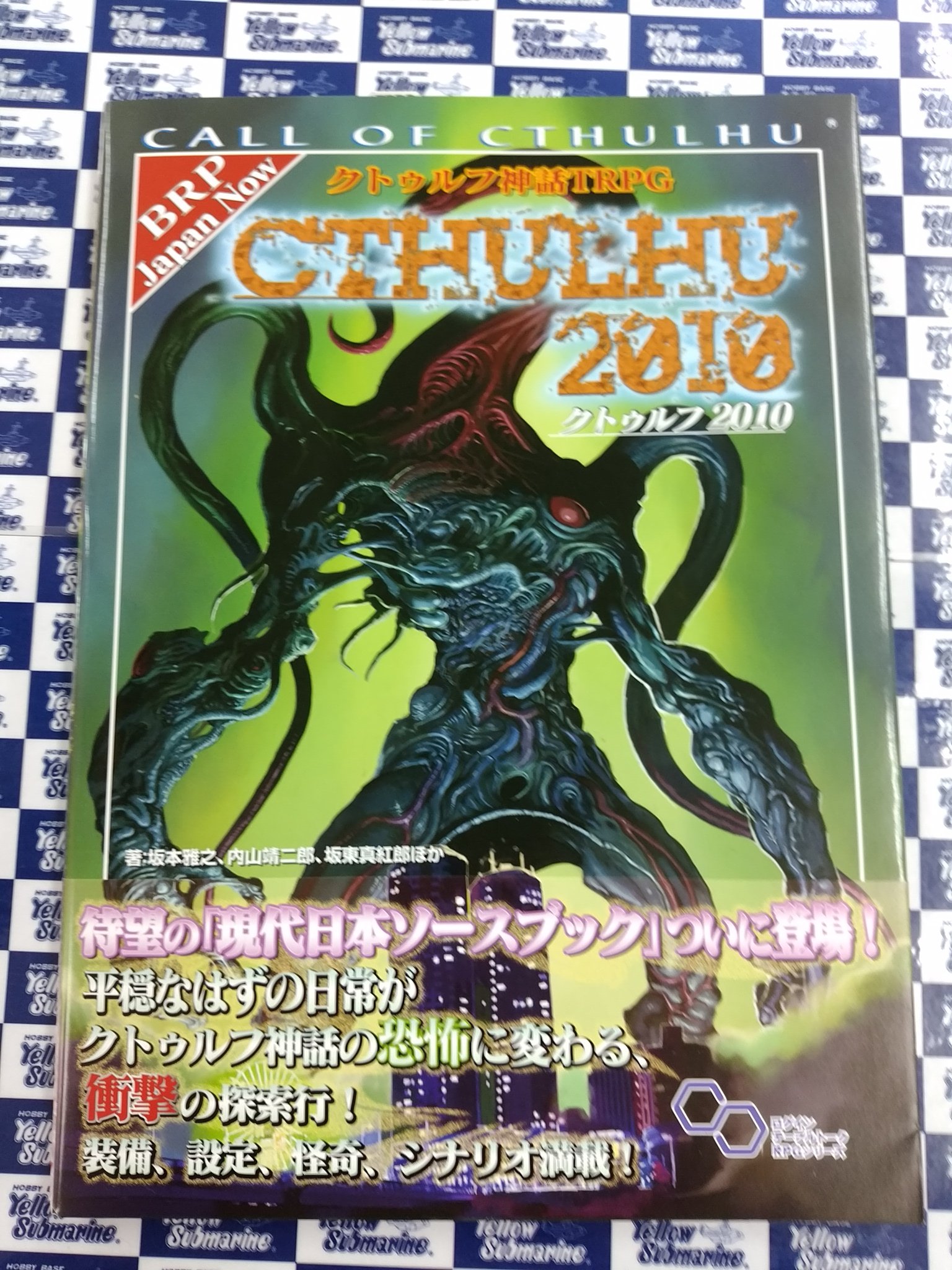イエローサブマリン京都店 商品入荷情報 Trpg クトゥルフ神話trpg クトゥルフカルト ナウ クトゥルフ10 クトゥルフ15 再入荷 T Co Yyv6vhob Twitter