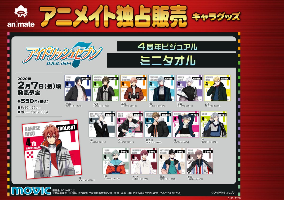 株式会社アニメイト Twitterissa 開催まであと7日 アイドリッシュセブン Winterフェアinアニメイト フェア期間中に登場する新商品をご紹介 本日は アイドリッシュセブン ミニタオル 商品詳細はコチラ T Co Pqldc0tm6w アイナナ T Co
