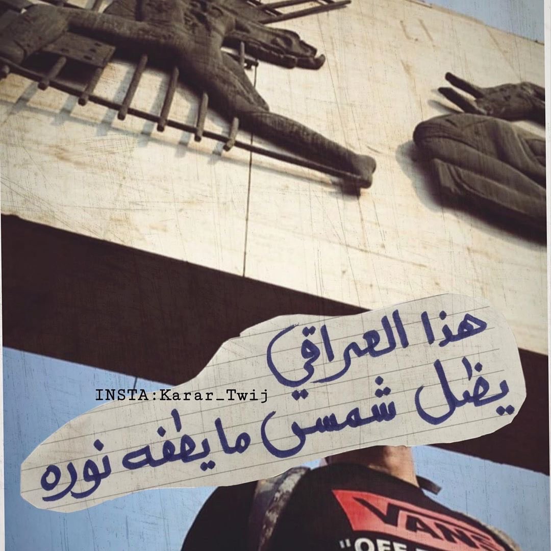 #العراق_ينتفض
ربي يحميكم ويحفظكم من كل سوء ♥ #العراق.#الا_مليونية #العراق🇮🇶