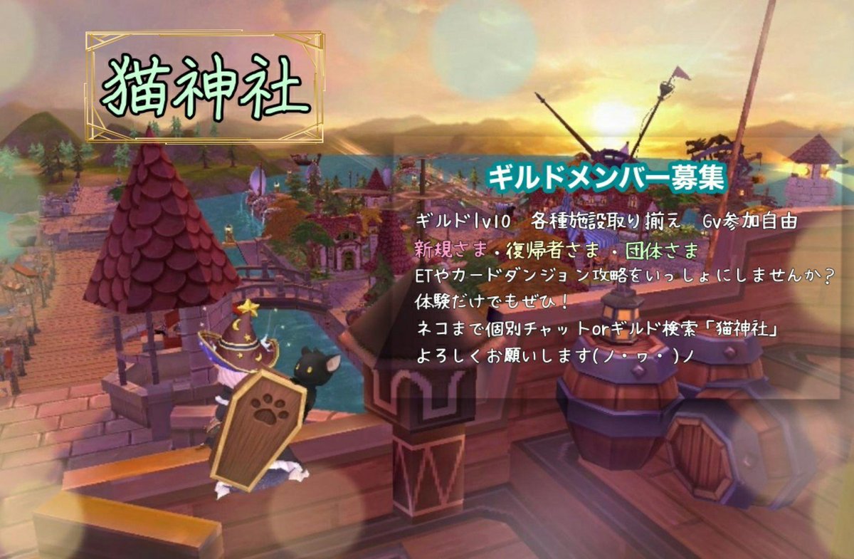 ネコ ラグマス はじめまして 猫神社と申します Gv参加自由 B1防衛中です 外部ツールなしのゲーム内完結プレイです Et Ad Cd 週替わりボスやってます サブ垢さんも収容可能となっております 出来る限り決戦に行こう とギルメンみんなで