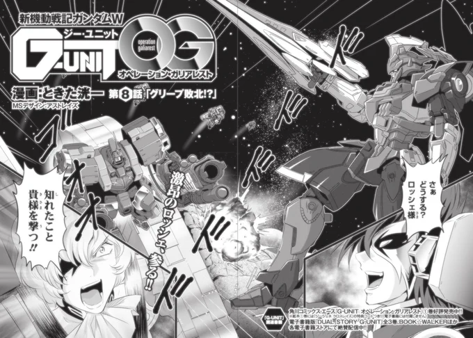 本日24日発売  月刊ガンダムエース3月号
「新機動戦記ガンダムW G-UNITオペレーション・ガリアレスト」第8話『グリープ敗北!?』掲載。衛星ガリアレストに攻撃を開始したガンダムポリュクス。出撃したロッシェとアディンだが…。隠された秘密が明かされてゆく第8話。お楽しみください! 