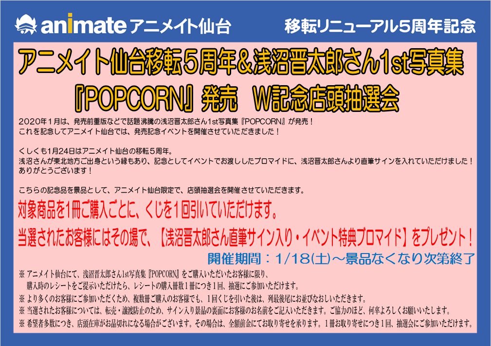 アニメイト仙台 グラッテ仙台 元気に開店中 على تويتر アニメイト仙台移転５周年 浅沼晋太郎 さん1st写真集 Popcorn 発売 W記念店頭抽選会 くじを１回引いて頂き 当選された方にはその場で 浅沼晋太郎さん直筆サイン入り イベント特典ブロマイド を
