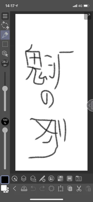 さいしょ指で描いてた
滅をあきらめるな 