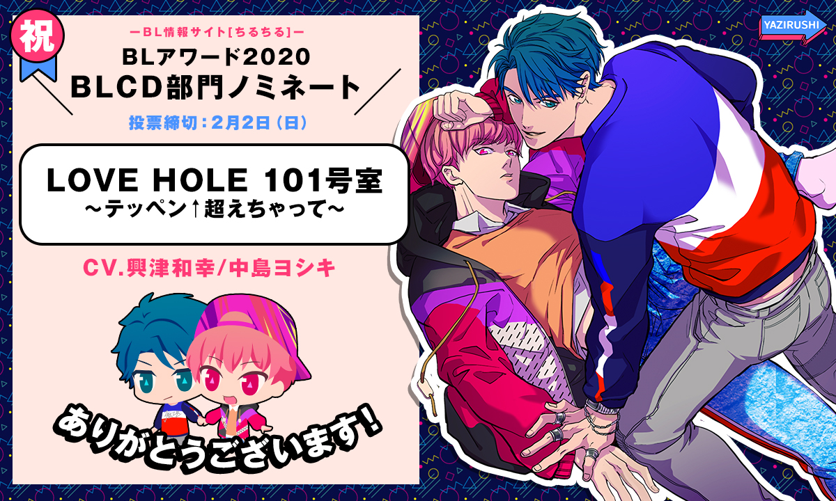 YAZIRUSHIlabel's tweet photo. 🏩#BLアワード 投票受付中💕

『#LOVEHOLE  101号室』をちるちる様の【第11回 BLアワード2020】にノミネートいただきました😳✨
応援いただいた皆様、本当にありがとうございます🙇‍♀️

投票期間は2/2（日）まで‼️
ぜひ応援とご投票のほど、よろしくお願いします🙏✨

https://t.co/p5Mmb8YIhK https://t.co/hkDyy9brmD