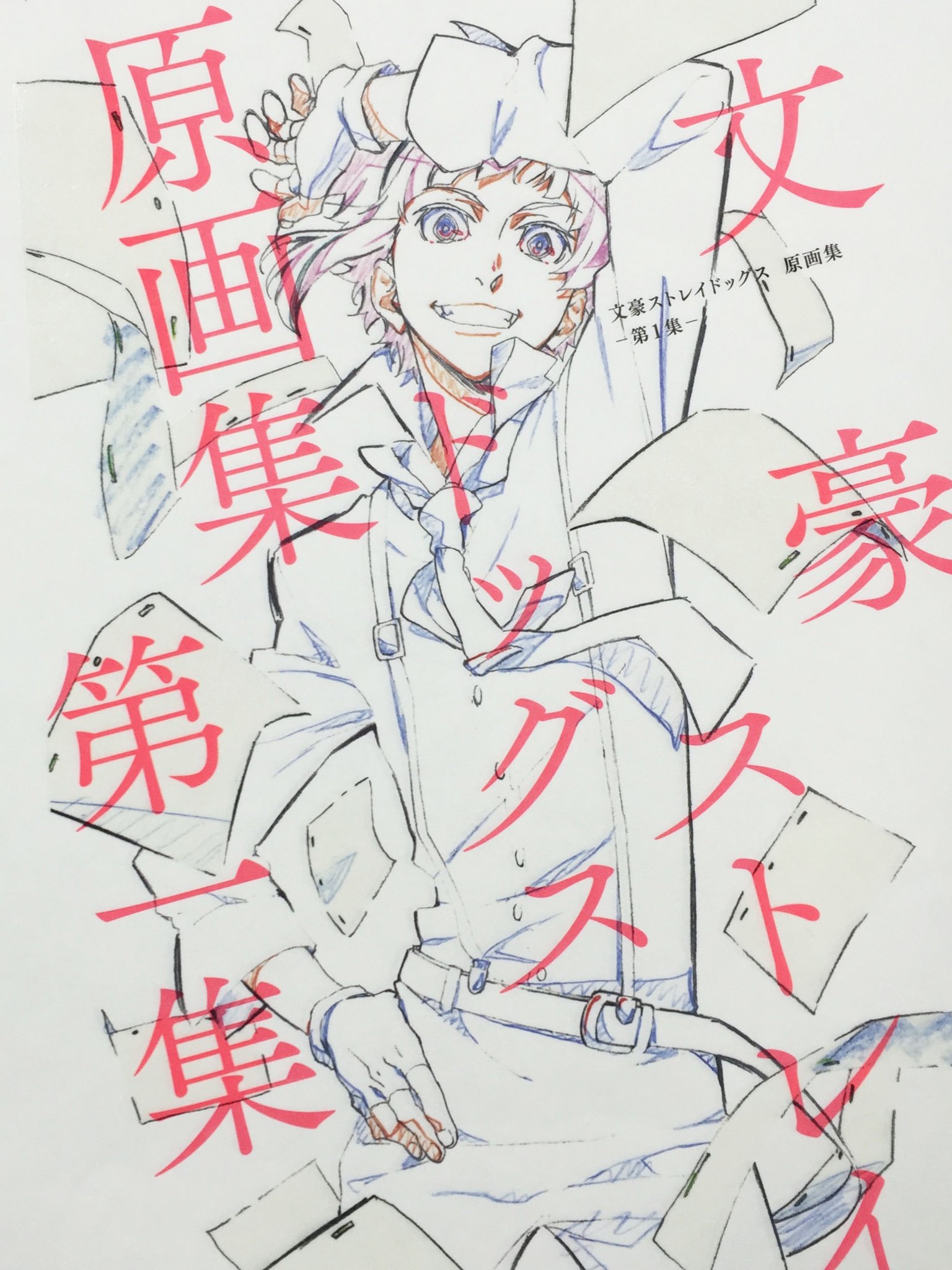 アニメ 文豪ストレイドッグス 公式 原画集 第1集 第二十三報 本日は予約最終日です スタッフの方々が描かれた線の力強さと美しさ そして緻密さを知れる内容となっておりますので 是非見て頂ければと思います アニメイトオンライン様では アニメ 文豪ストレイドッグス 公式 原画集 第1集 第二十三報 本日は予約最終日です スタッフの方々が描かれた線の力強さと美しさ そして緻密さを知れる内容となっておりますので 是非見て頂ければと思います アニメイトオンライン様では