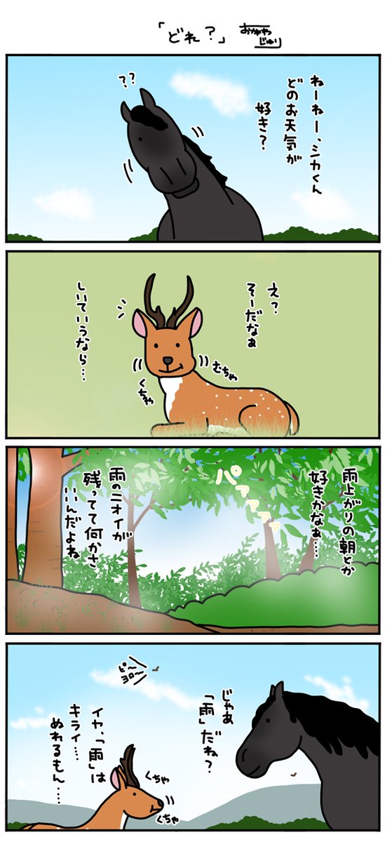 ウマシカなやつら

どれが好き? 