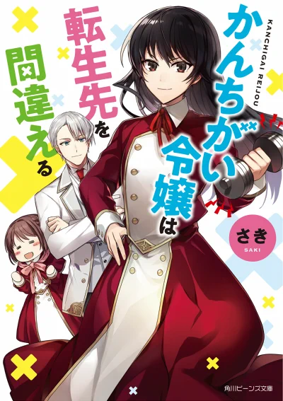 2月1日発売の「かんちがい令嬢は転生先を間違える」挿絵を担当させていただきました!
どうぞよろしくお願いいたします! 