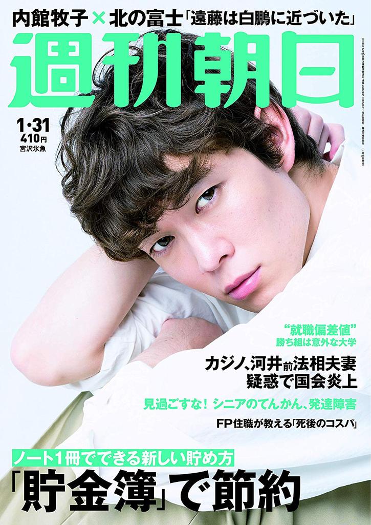 Japanese Magazine Covers Miyazawa Hio Shukan Asahi Miyazawahio Hiomiyazawa 宮沢氷魚 Shukanasahi Japanesemagazinecovers Jmagzcovers