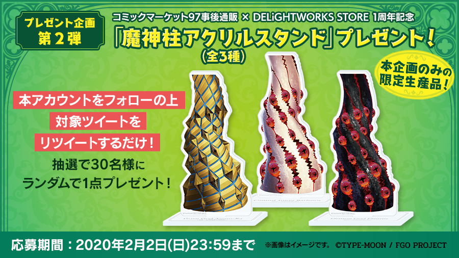 ディライトワークス Products Delightworks Store最新情報 C97事後通販 Delightworks Store 1周年記念企画 第2弾は 魔神柱アクリルスタンド 全3種 いずれか1点を 抽選で30名様にプレゼント 応募方法は 本アカウントをフォロー 本ツイートをrt ディライトワークス Products Delightworks Store最新情報 C97事後通販 Delightworks Store 1周年記念企画 第2弾は 魔神柱アクリルスタンド 全3種 いずれか1点を 抽選で30名様にプレゼント 応募方法は 本アカウントをフォロー 本ツイートをrt