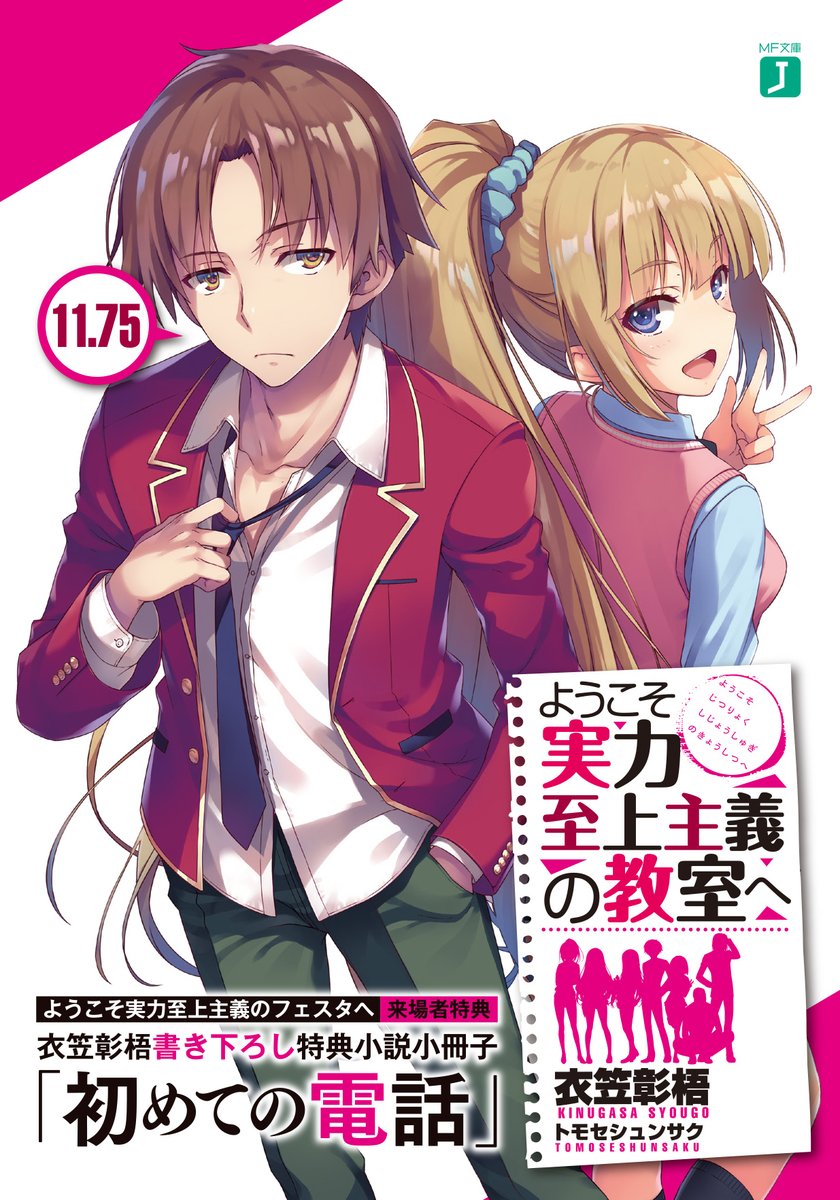 ようこそ実力至上主義の教室へ 公式 ２年生編３巻10 24発売 フェスタ特典 つづいては 2年生編 1巻 オリジナル掛け替えカバー 本日発売の2年生編1巻につけ替えられるアナザーカバーです 隠されている部分は 新刊のネタバレを含むため 今は見せ