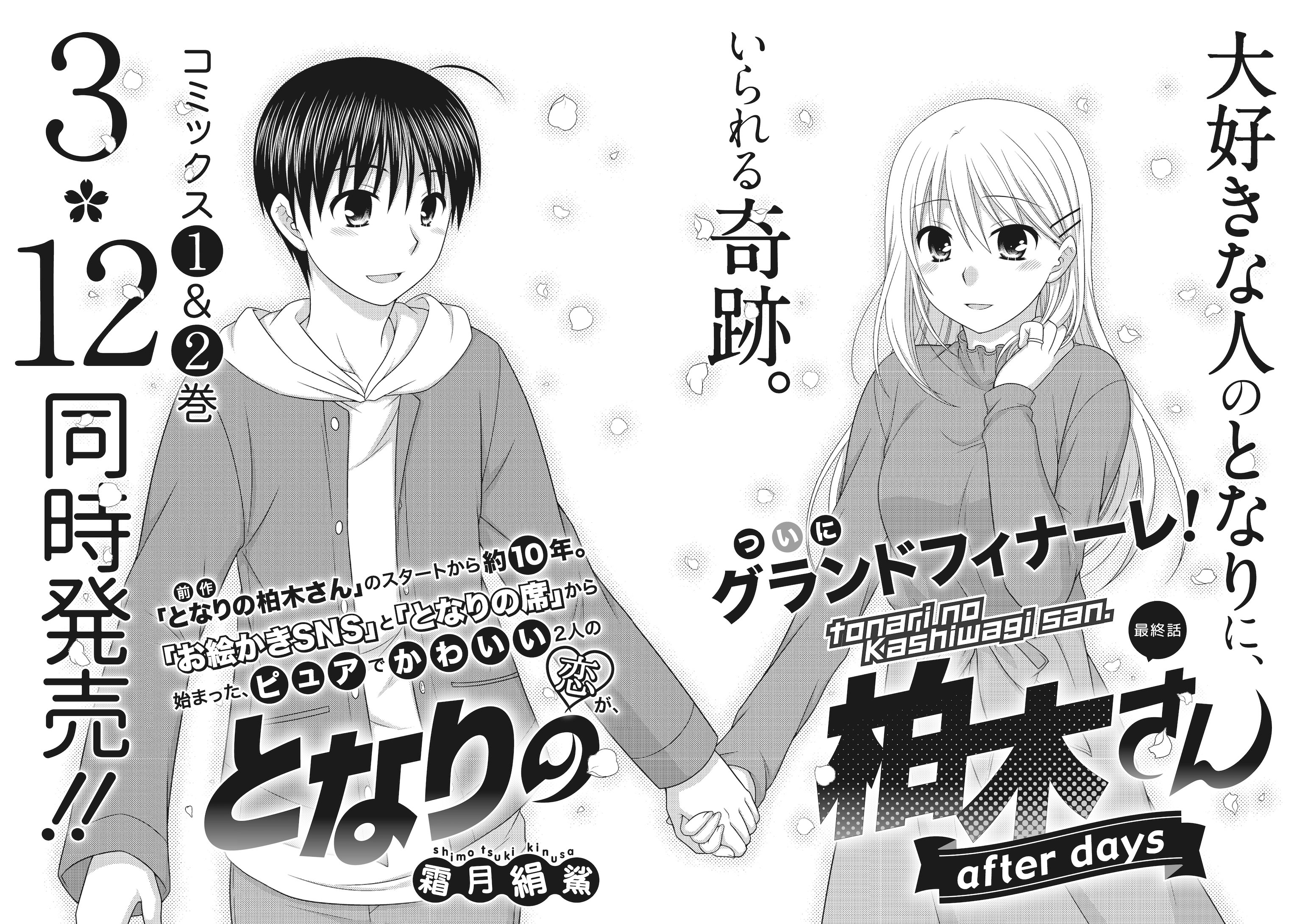 まんがタイムきらら編集部 本編 となりの柏木さん の連載開始から約10年 ずっと応援して頂いた方も After Daysから知ってくださった方も どうか最後までお楽しみください 本編の最終話と 今回の最終話の1 3p目を見比べると 素敵な繋がりに気づく