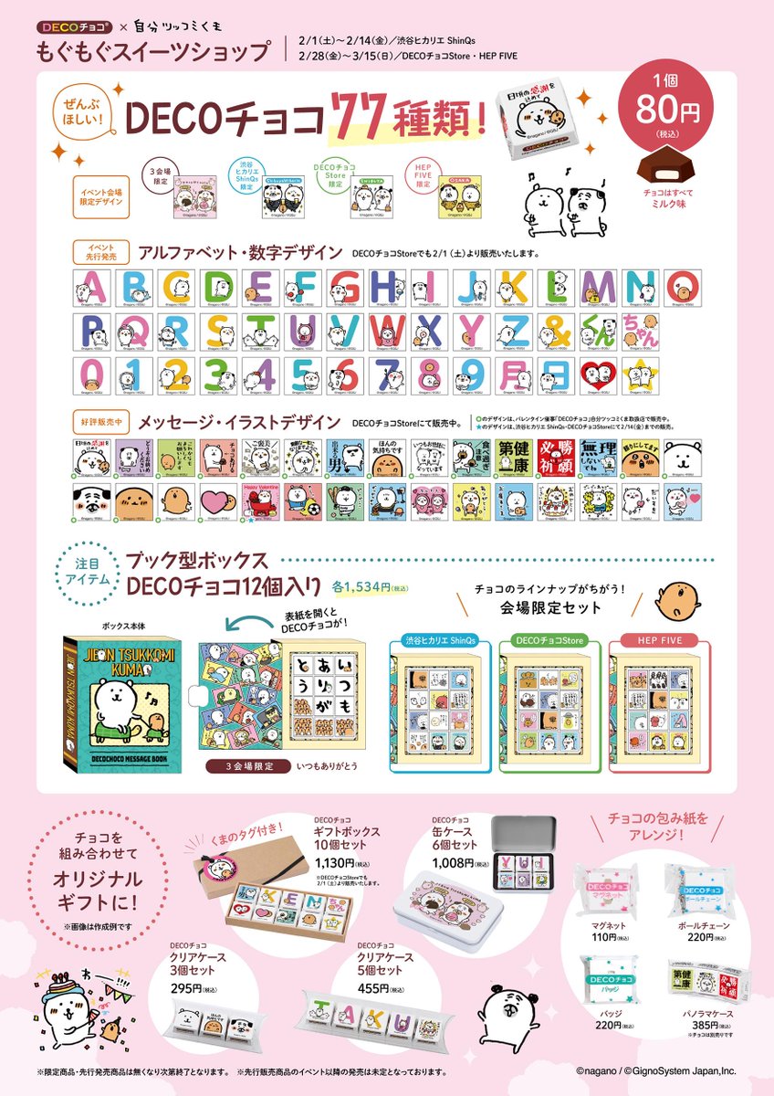 DECOチョコ×自分ツッコミくま もぐもぐスイーツショップ 東京・大阪に