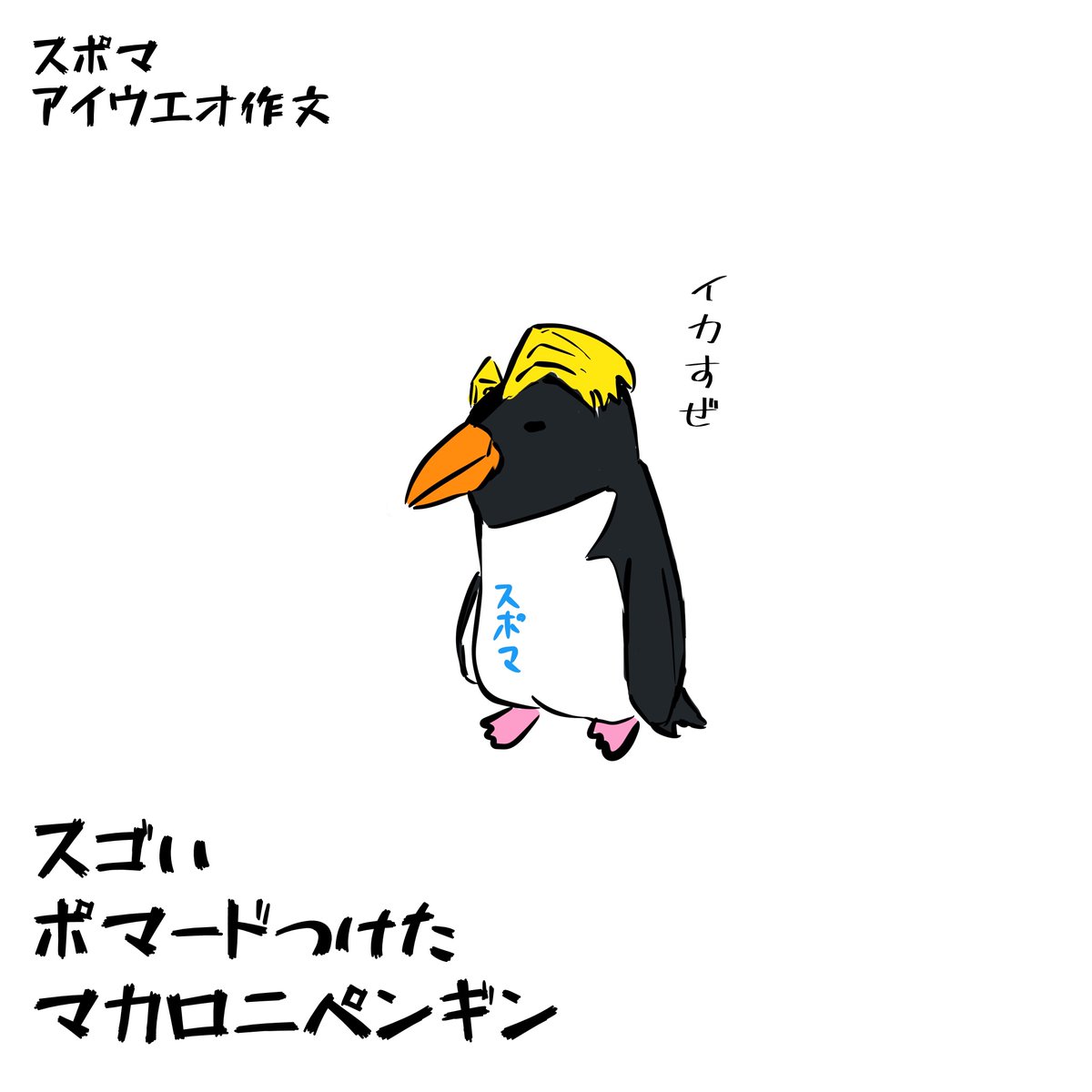 スポマ スポーツ漫画 イラストサービス スポマ あいうえお作文 スゴい ポマードつけた マカロニペンギン