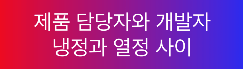 aahntastic's tweet image. 제품 담당자와 개발자: 냉정과 열정 사이 andrewahn.co/product/produc…