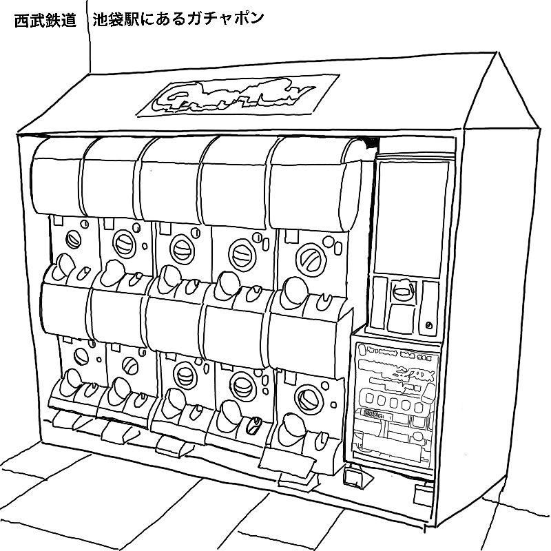 サビーチャンネル 鉄道動画 イラスト Day10 鉄道イラスト企画 西武鉄道 池袋駅には何があるの 1915年武蔵野鉄道の駅として開業した池袋駅 地下 エレベーター付近にはガチャポンがあります 西武鉄道ピンズをはじめ 様々なアイテムが並べられてい サビーチャンネル 鉄道動画 イラスト Day10 鉄道イラスト企画 西武鉄道 池袋駅には何があるの 1915年武蔵野鉄道の駅として開業した池袋駅 地下 エレベーター付近にはガチャポンがあります 西武鉄道ピンズをはじめ 様々なアイテムが並べられてい