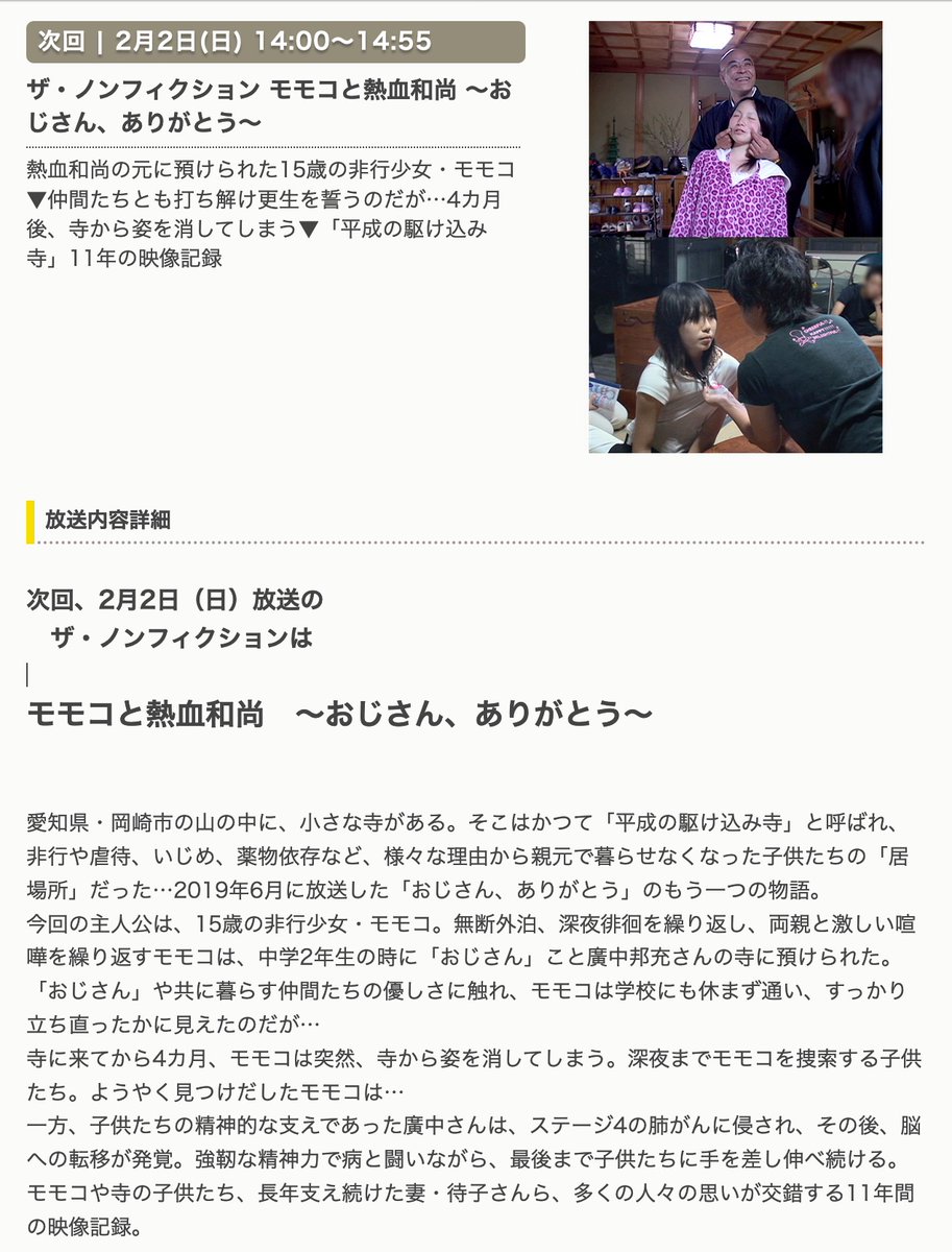 O Xrhsths ザ ノンフィクション Sto Twitter 2月2日放送 モモコと熱血和尚 おじさん ありがとう 熱血和尚の元に預けられた15歳の非行少女 モモコ 仲間たちとも打ち解け更生を誓うのだが 4カ月後 寺から姿を消してしまう 平成の駆け込み寺 11年の映像記録