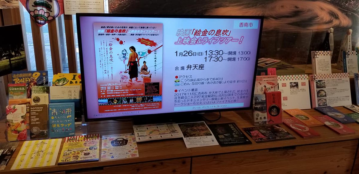 yoibarezaekin's tweet photo. ドキュメンタリー映画『絵金の息吹』上映ツアーのファイナルイベントは、1月26日（日）、弁天座（高知県香南市赤岡町）にて開催！！高知の皆様ぜひいらして下さい！高知駅前にある、高知観光情報発信館「とさてらす」さんのモニターでも、どど～んと発信中～♪♪物部川エリアのブースを観て下さいね♬ https://t.co/NFLgj7Oq8O