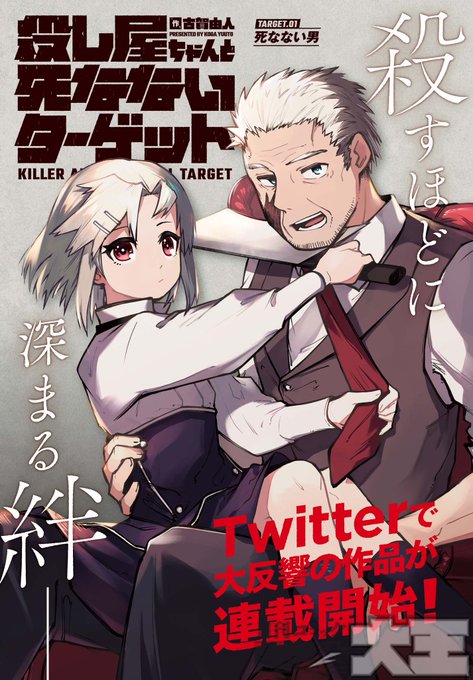 殺し屋ちゃんと死なないターゲットのtwitterイラスト検索結果 古い順