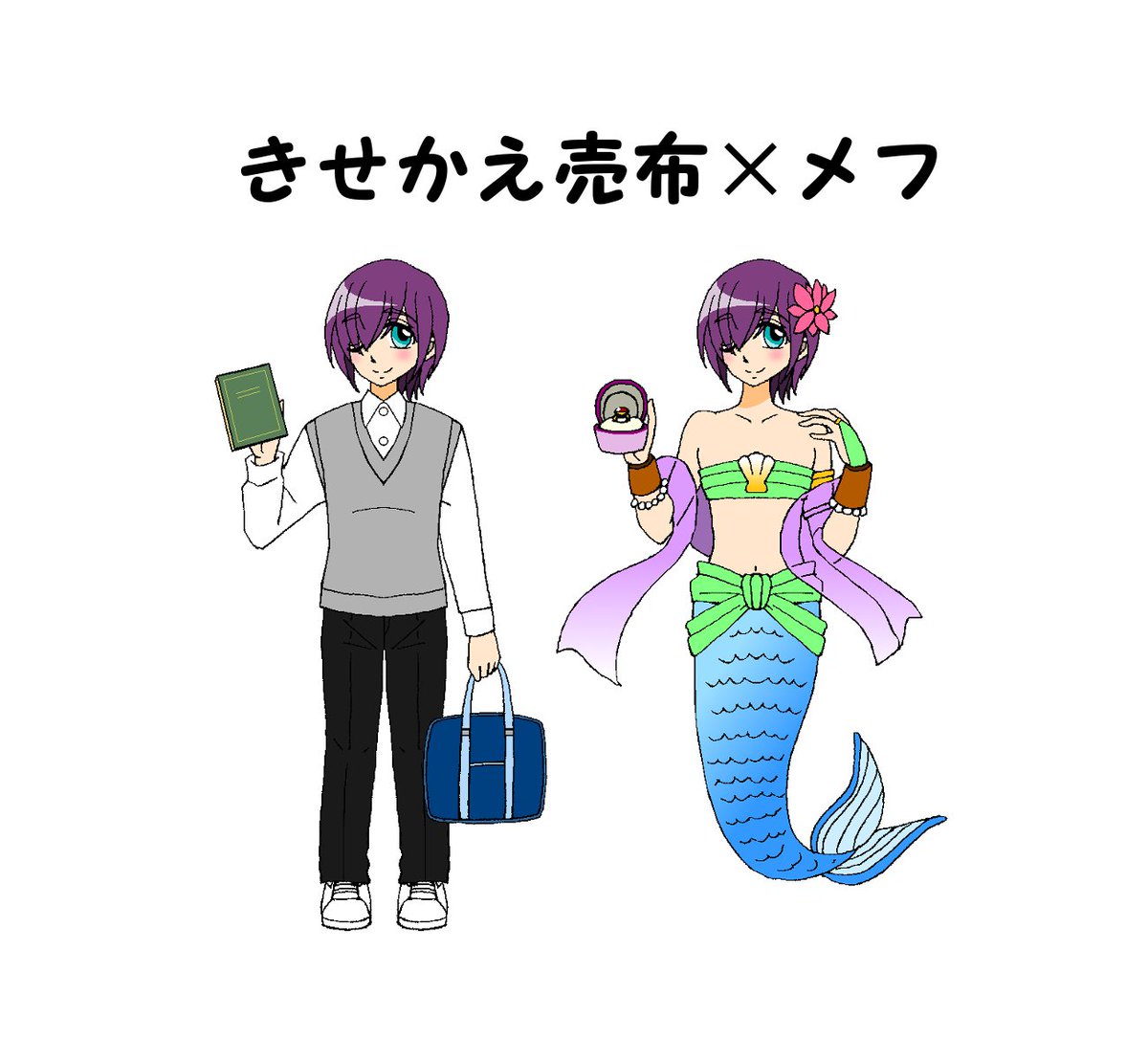 ｈａｐｉ ｙ 売布くん着せ替え作った 人魚メフの衣装だいぶ理解した 本当彼には女装させてばかりww 私服と制服はもちろん 男の子 パンツは一応着用しています 穿かずに手で隠すのも良いけど 流石にそれはヤバいです みんなも遊んでみてください