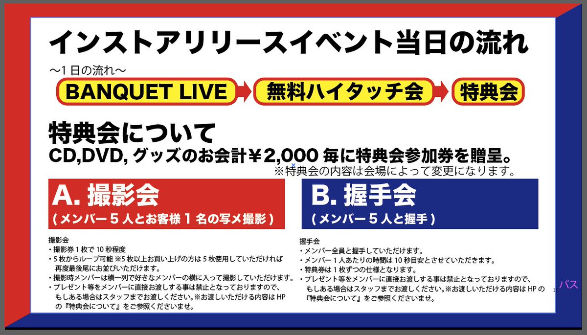BANQUET_BQT's tweet photo. ＜BANQUET『WELCOME TO THE BANQUET WORLD- RUSH AROUND -』インストアイベントのご案内＞

■特典会について

明日の大宮アルシェでのインストアライブの特典会は、「特典会 A」を予定しております。

ご来場お待ちしております‼️

#BQT
#RushAround
#Cheers https://t.co/p1UZDCE8mQ