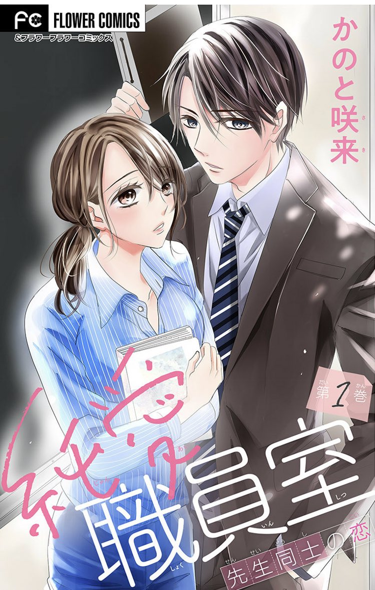 小学館 フラワー編集部 純愛職員室は各種電子書籍サイトさまで配信中 小学館eコミックストアhttps T Co Yu6uqfz3mn めちゃコミックhttps T Co hm6xe1yd コミックシーモア T Co Xacwdhpp07 Renta T Co jsitdcmx まんが王国