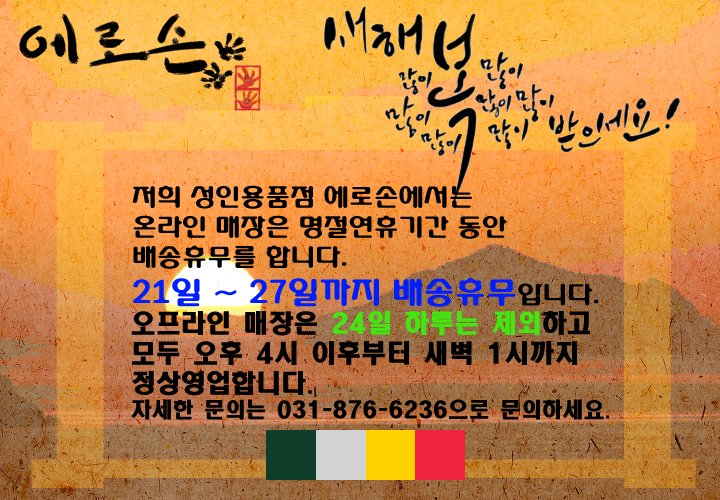 eroson74's tweet photo. 의정부 성인용품점 에로손을 찾아주시는 많은 분들께 살짝 늦은 인사드립니다. 새해 복 많이 받으시고 올해는 하시는 모든 일이 다 만사형통하시길 기원합니다. https://t.co/32EMFUh9g3