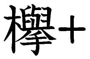 21画 21画