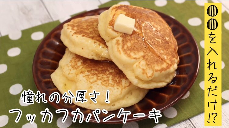 明日はパンケーキの日?

…ということで、いつもの材料に「1つ」足すだけで

✔︎フッカフカに膨らむ
✔︎味・香りに影響なし
✔︎パサつかずしっとり
✔︎冷めても美味しい

そんな憧れのパンケーキレシピができました!✨??

動画はこちら?‍♂️ 