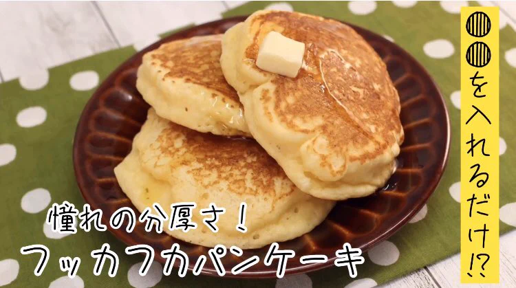 超簡単！超うまそうなパンケーキレシピをご紹介‼