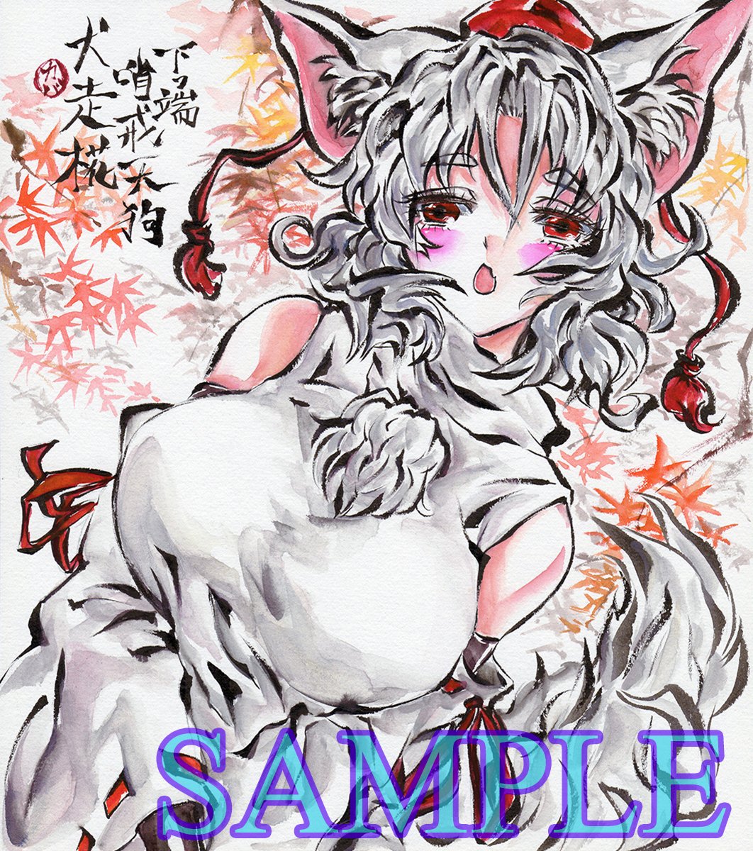 【お知らせ】pixivBOOTHに掲載のカバヂ並びにきたこさんの東方題材アナログ原画を更新しました!
よろしくお願いいたします!

鈴瑚(カバヂ)
https://t.co/D0gBOHxkmj

犬走椛(きたこ)
https://t.co/qM1Y91jcpc 