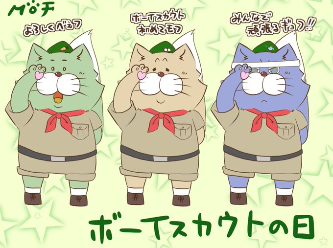 ボーイスカウトの日のtwitterイラスト検索結果 ボーイスカウトの日のtwitterイラスト検索結果