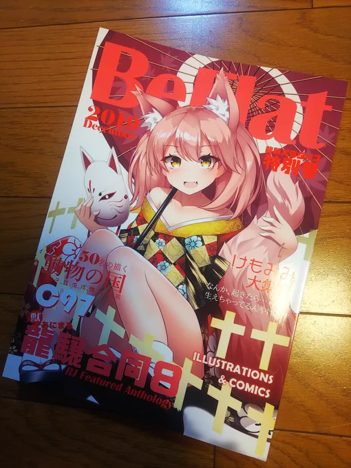 霧隠さんの合同誌に参加させていただきました( ☆∀☆)
その合同誌が届いたのですが、ボリューム満点だし印刷綺麗だし素晴らしいの一言!!
微力ながら、ちょっとでも貢献できてたら嬉しいです(*'∀`)
ちなみにバニーガール龍驤ちゃんを描きました～ 