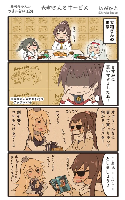 「赤城ちゃんのつまみ食い 124」
 〜大和さんとサービス〜 