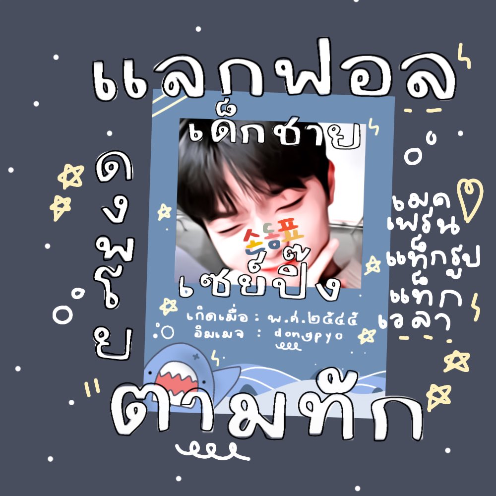 / / 𝑌𝑜𝑢 𝑐𝑎𝑛 𝑐𝑎𝑙𝑙 𝑚𝑒 𝑆𝑎𝑦𝑝𝑖𝑛𝑔 🥄

สวัสดีครับ เซย์ปิ๊ง ➰ ( Sayping ) 🐋 。เมจดงพโย made in 2002’s 🌴 วันนี้จะมาทำการ ˓ แลกฟอล    𓐄 ตามทัก ˒ ⚓️ 、แค่รีทวิตนี้ดงพโยหล่อๆจะไปป่วนกล่องเมนทุกคนเอง יִ יִ  🐳

ยพท. rt ตามทัก 🧼  。🍴