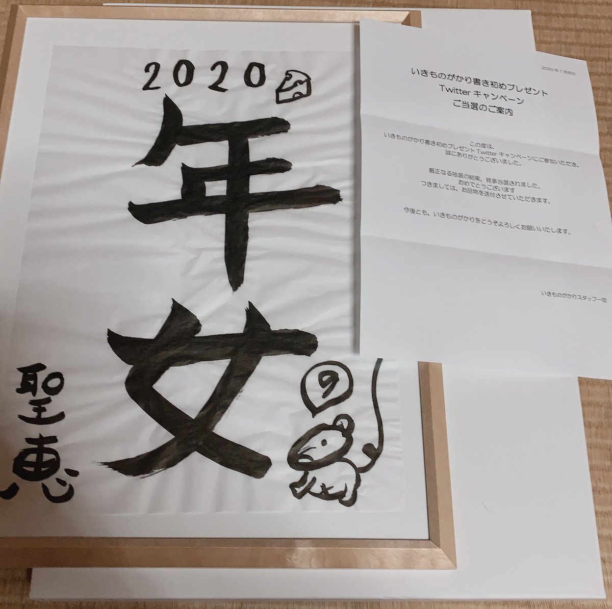 ikmn__mk's tweet photo. 届いた〜〜〜！！
聖恵ちゃんのでした！！！😭♥️
聖恵ちゃんが書いたのが自分の手にあるとか信じられない🤭嬉しすぎた( ；ᵕ； )♡
本当にありがとうございます、、、🥺
てか『年』って字綺麗じゃない？？笑
#いきものがかり https://t.co/zJr8z8tlSo