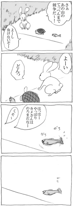 前に描いた どうかしてる4コマ
「うさぎ と かめ と さかな」

過去ログは https://t.co/78pi4flJLO 